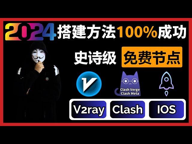 史诗级免费节点翻墙订阅！新手小白100%搭建成功，兼容V2ray+Clash+Winxray+IOS小火箭，实现高速科学上网！