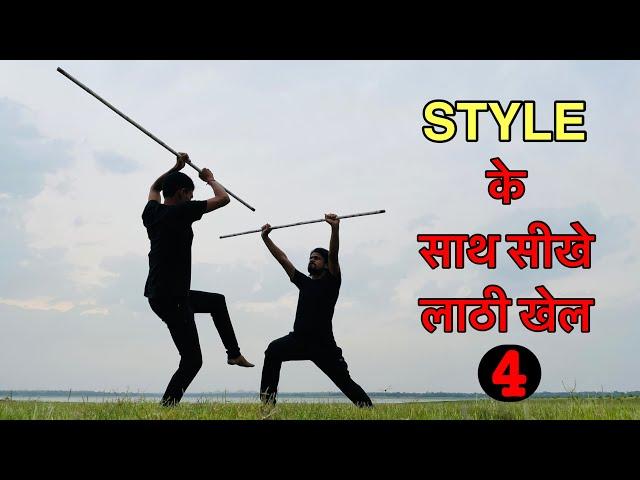 Style के साथ सीखे लाठी खेलLathi Khel Tutorial in Hindi||Part - 4||Lathi chalana sikhe Hindi