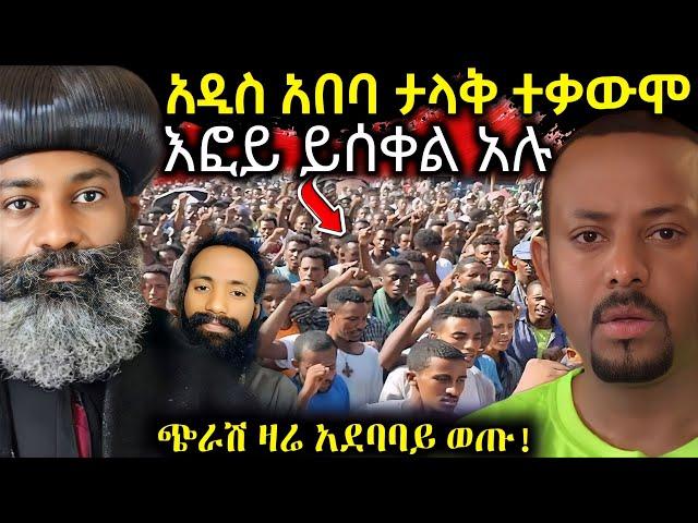  ሰበር ዜና ‼️ ዛሬ መስቀል አደባባይ ምን ተፈጠረ " ይሰቀል እፎይ ይሰቀል " ሙስሊሞች አዲስ አበባን አናወቱ #ethiopiannews