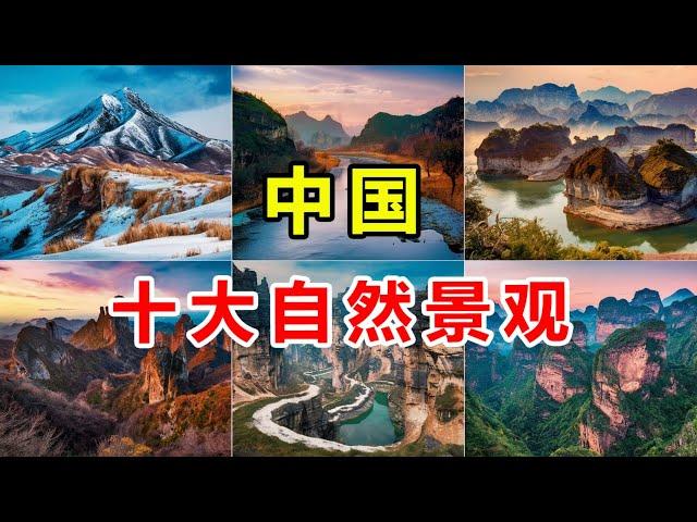 【奇趣世界TOP】中国最美的10个自然景观