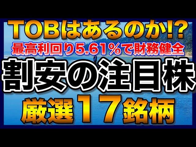 【高配当株】値上がりも期待できる割安の厳選17銘柄【配当金】【不労所得】