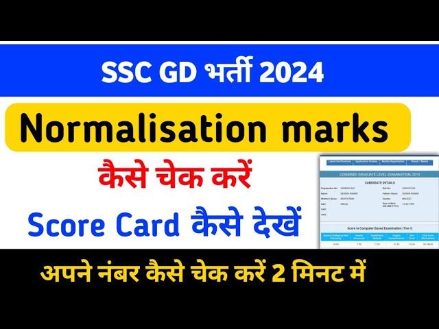 SSC GD Score Card kaise check kare| Ssc gd ka marks kase check Kare 2024 ssc ke no kase dekh