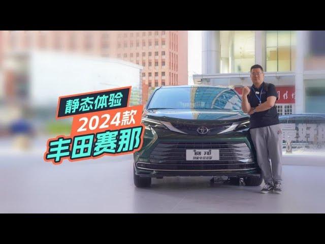 静态体验2024款丰田赛那：航空座椅确实太香了！