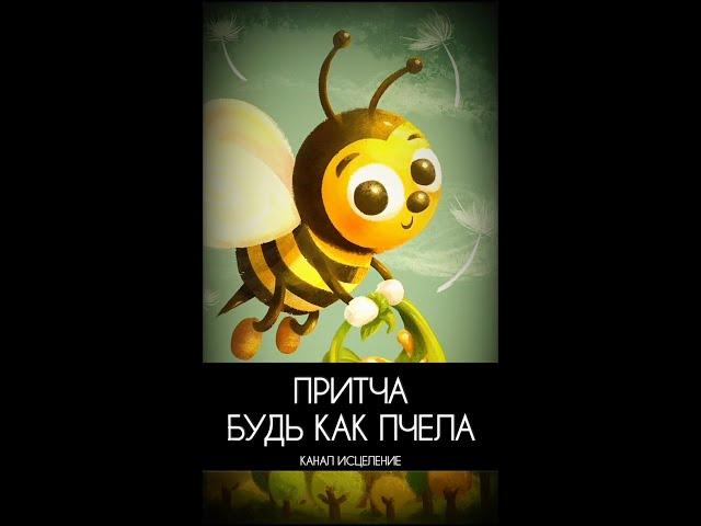 Будь как пчела, притча