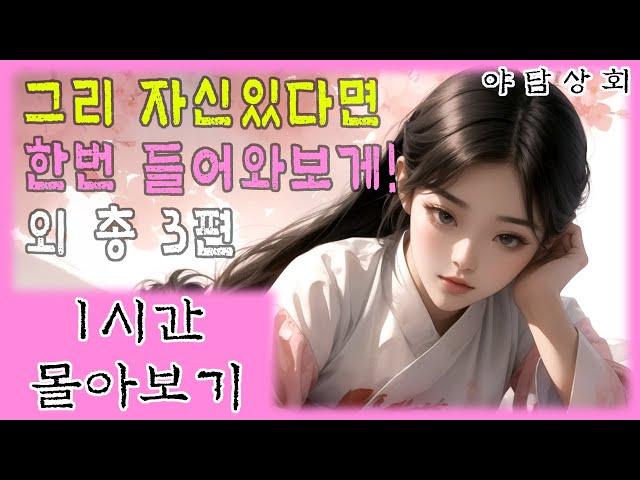 [야담상회 1시간 몰아보기] 목적을 가지고 머슴 방에 들어간 마님 외 3편 | 야담이야기, 옛날이야기, 설화, 전설