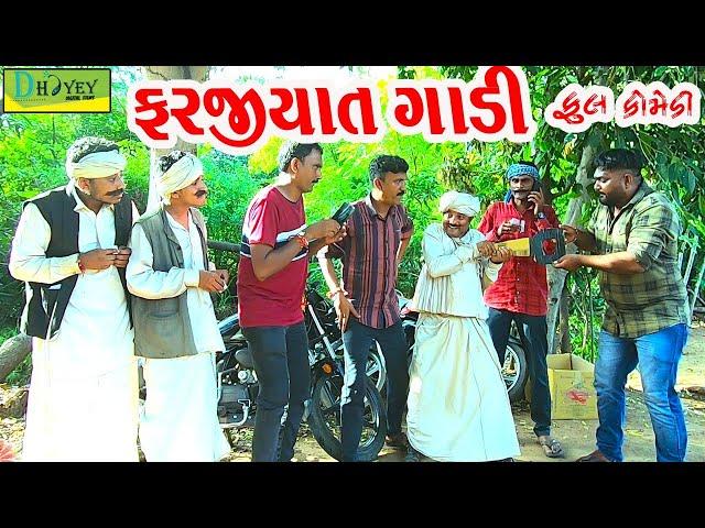 Farjiyat Gadi ||ફરજીયાત ગાડી ||Deshi Comedy।।Comedy Video।।