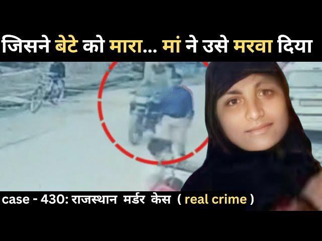 Rajasthan Murder Case || Conspiracy || real crime story of Rajasthan : case 430 | crime story