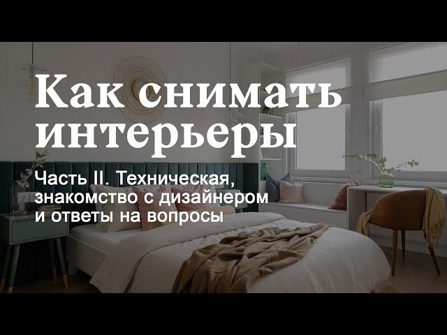 Интерьерная фотосъемка для дизайнеров интерьера. Часть II