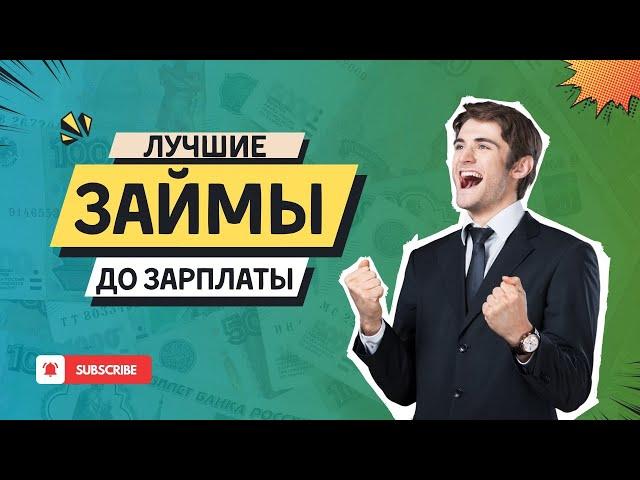 Лучшие займы до зарплаты | Топ лучших микрозаймов до зарплаты #займыдозарплаты