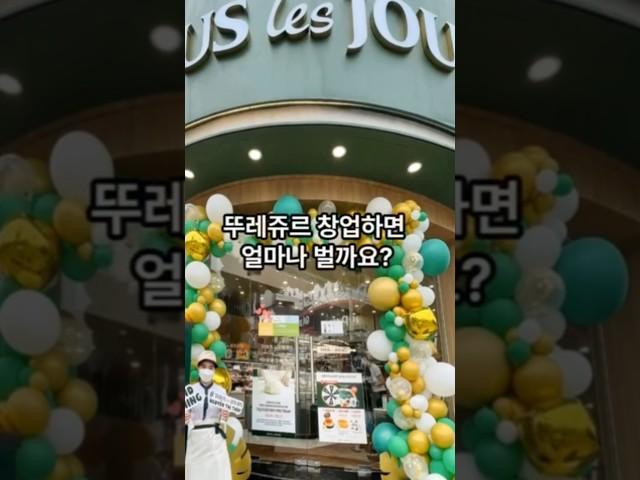 뚜레쥬르 창업비용과 수익은 얼마나 될까? #매출#순수익#창업비용