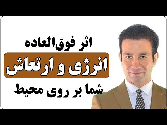 شما قدرت تغییر اطراف خود را با تعویض انرژی و احساستان دارید (مفهومی - قانون جذب)