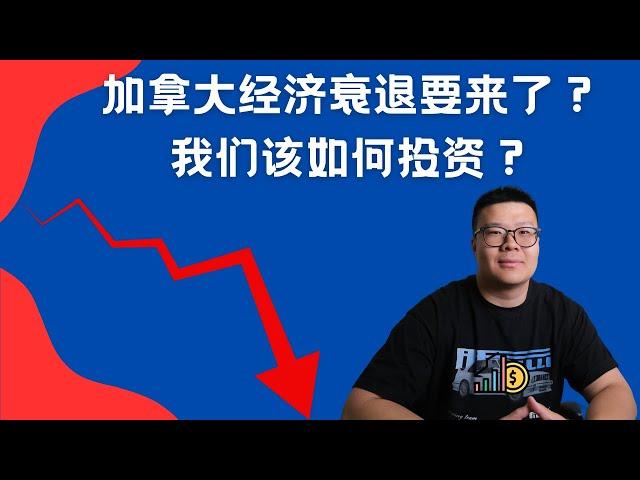 加拿大经济衰退要来临了吗？我们应该如何投资？什么是经济周期？