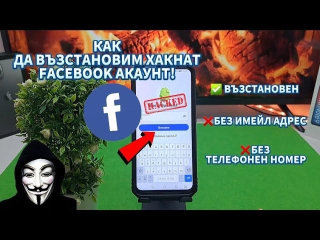 КАК ДА ВЪЗСТАНОВИМ АКАУНТА СИ ВЪВ ФЕЙСБУК АКО Е ХАКНАТ!️ #hacked  #account #facebook