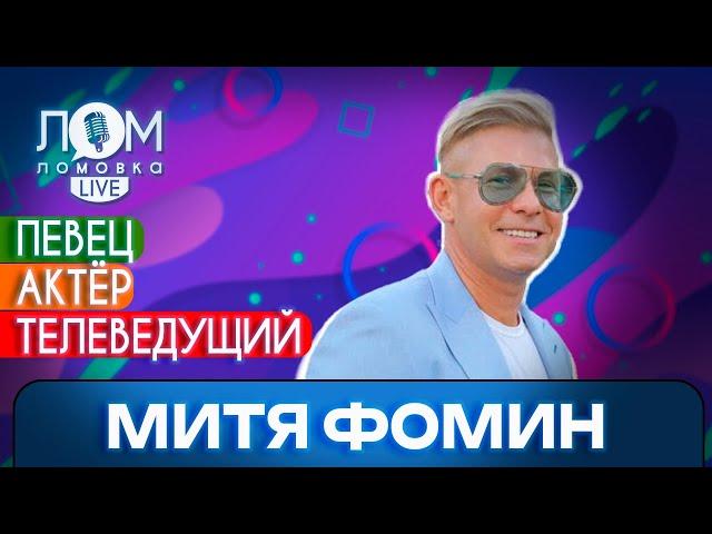 Митя Фомин: Человек не может жить без эмоций / Ломовка Live выпуск 142