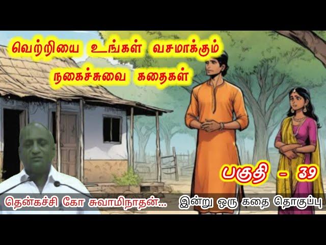 சில நேரங்களில் பின் வைத்த காலும் வெற்றி தரும் | இன்று ஒரு தகவல் | Thenkachi Ko Swaminathan Stories