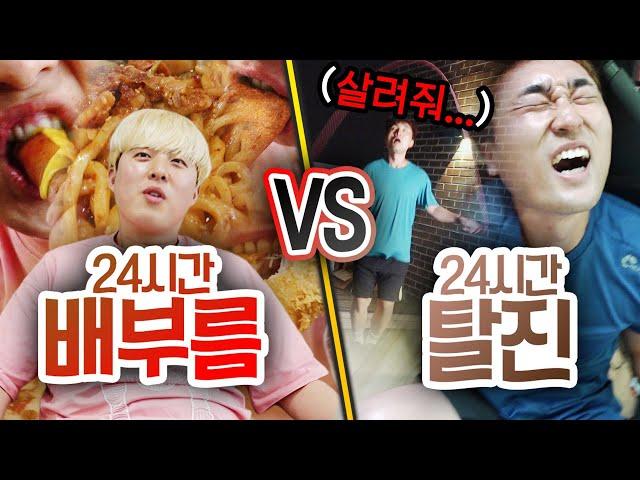 24시간동안 배부름 VS 탈진!! 계속 되면 누가 더 힘들까?!