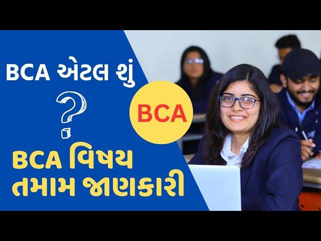 BCA એટલે શું ? || BCA Course full information in Gujarati || Bachelor of Computer Application #bca