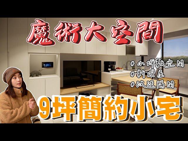 【新成屋】開箱9坪小宅居然能用拉門隔出大空間！？《富麗設計》｜裝修｜室內設計｜開箱｜裝潢