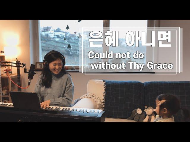 은혜 아니면 - 조성은 | cover by Gina (Kor/ Eng Sub)