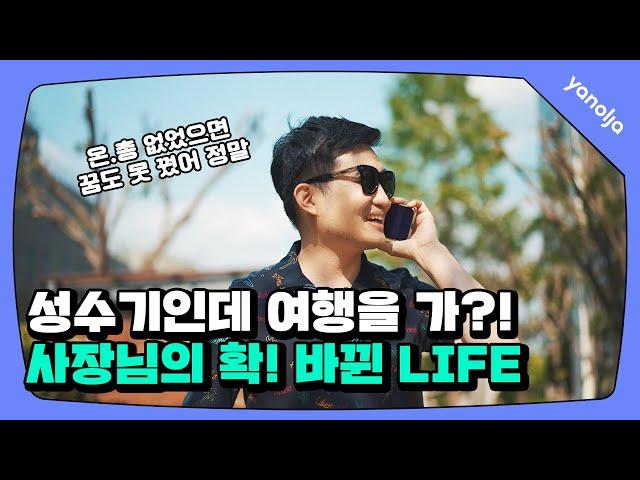 야놀자 펜션｜‘온라인총판’ 만난 이후 확! 달라진 사장님의 힐링 LIFE