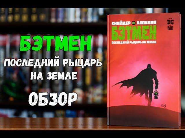 Бэтмен Последний рыцарь на земле