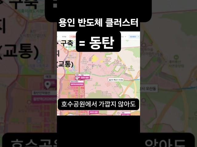 #용인반도체클러스터 #용인아파트 #동탄아파트 #동탄2신도시 #동탄