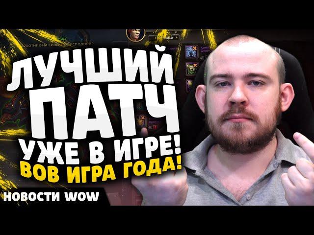 ЛУЧШИЙ ПАТЧ УЖЕ В ИГРЕ! ВОВ ИГРА ГОДА! ПАТЧ 11.1.7 НОВОСТИ ВОВ WOW WORLD OF WARCRAFT 11.1.7 #wow