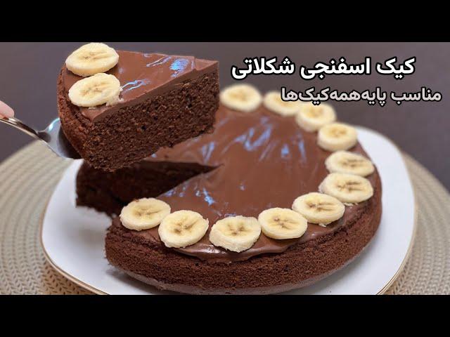 طرز تهیه کیک شکلاتی اسفنجی آسان |Easy recipe  Chocolate cake