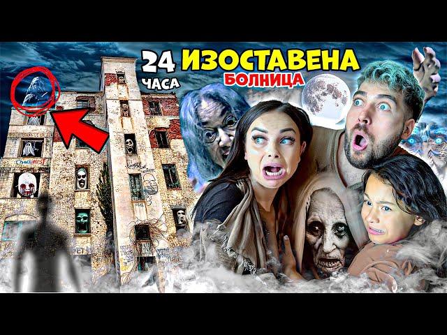 ПРЕКАРАХМЕ 24 ЧАСА в ИЗОСТАВЕНА БОЛНИЦА! ВИДЯХМЕ ДУХ! 