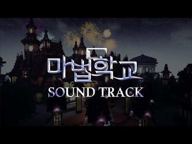 낭만의 대서사시! 마법학교5 사운드트랙 | 마법학교5 [화려한팀]