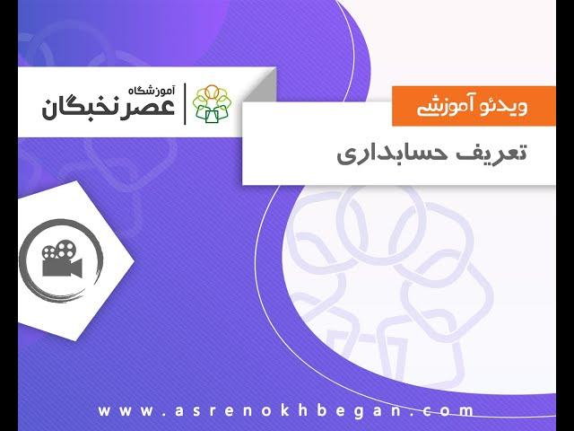 تعریف حسابداری و حسابدار - آموزشگاه حسابداری عصرنخبگان