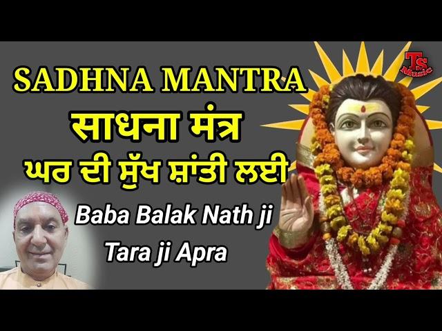 SADHNA MANTRA || साधना मंत्र || Baba Balak Nath ji || Tara Ji Apra