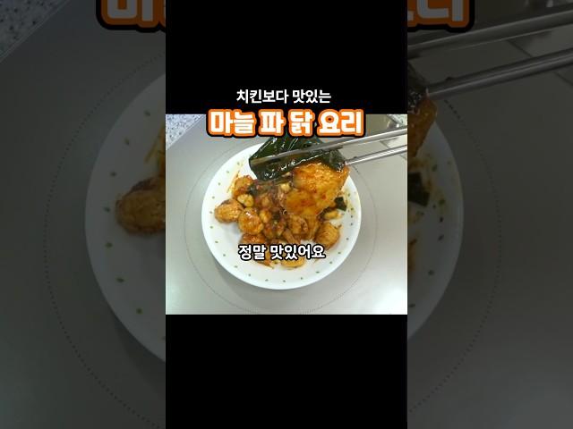 #마늘파닭 치킨보다 맛있는 #마늘파닭요리