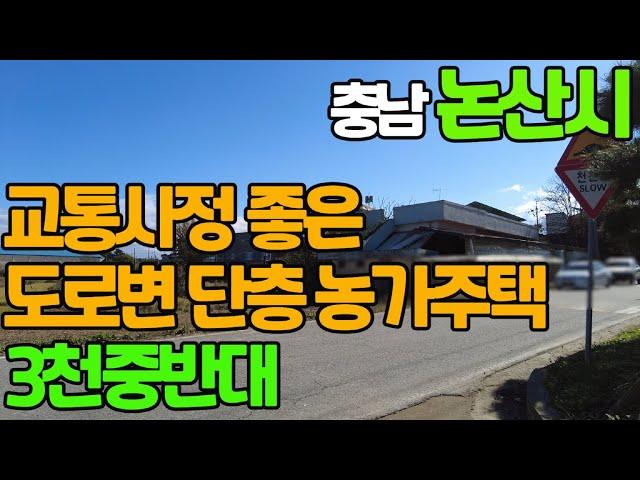 논산시 교통사정 좋은곳 도로변 단층 농가주택-3천중반대