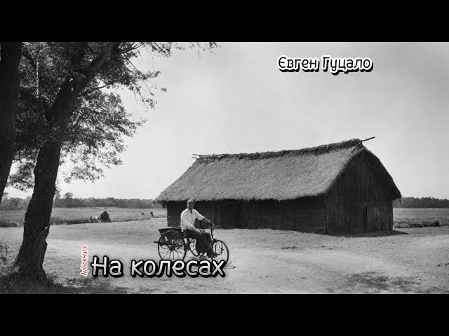 Євген Гуцало - На колесах (Аудіокнига)