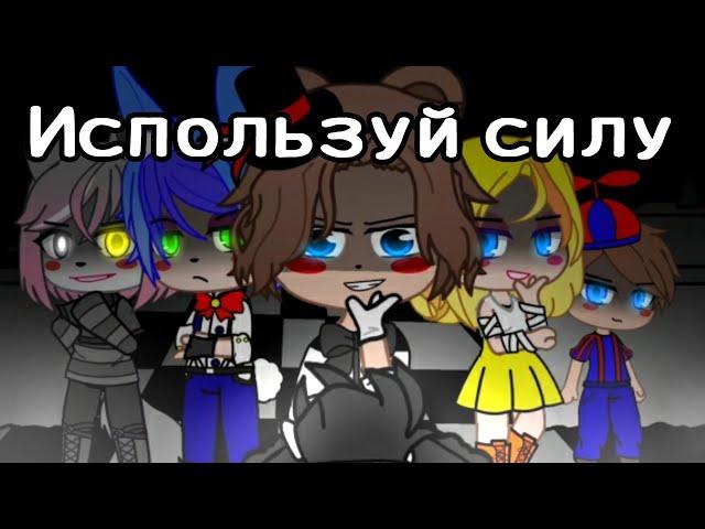 || Используй силу|| клип || Гача клуб|| FNAF 2 ||