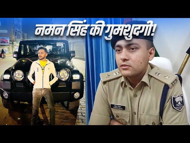 CITY SP की पहल के बाद लापता Naman के मामले में FIR दर्ज, परिजनों ने Police पर उठाए थे सवाल