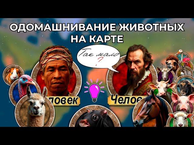 Одомашнивание животных человеком на карте