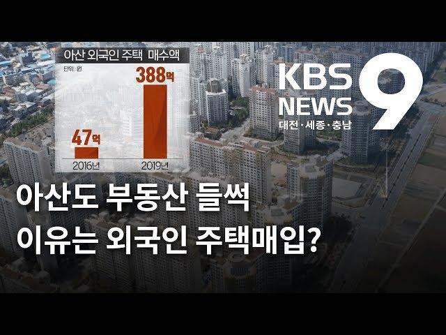 아산도 부동산 들썩 이유는 외국인 주택 매입?? / KBS뉴스(NEWS)