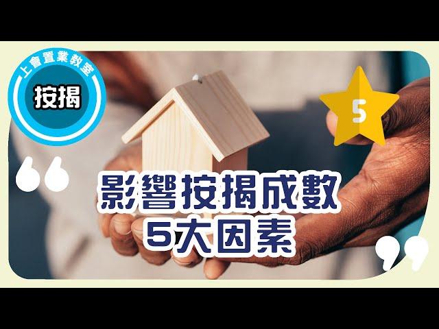 ️按揭教學：影響按揭成數5大因素️ 教你如何提升申請機會借盡9成按揭0難度！| 物業類型/樓價/收入都會影響按揭成數？｜高成數按揭 | 9成按揭｜ROOTS上會