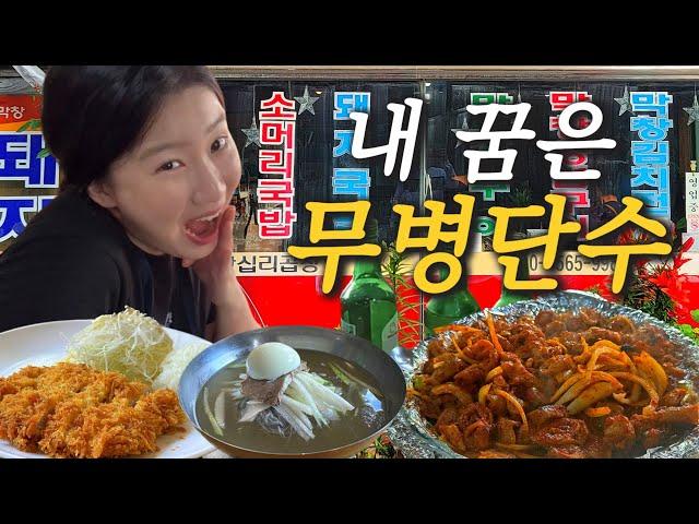 먹방 브이로그 세라야 너 그렇게 먹다간 뒤져…! / 인생 냉면 맛집 돈까스 양념막창 닭발 Mukbang vlog