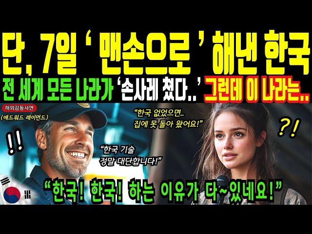 세계 모든 나라가 포기한 걸 한국은 맨손으로 해냈습니다!ㅣ해외감동사연