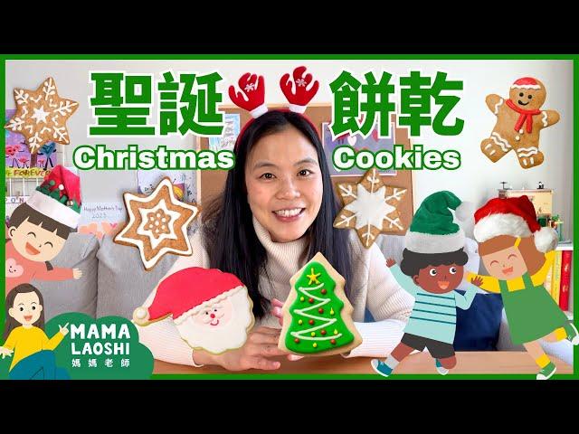 ️烤聖誕餅乾 & 裝飾聖誕樹 |  Decorating Christmas Trees & Baking Christmas Cookies for Kids in Chinese 