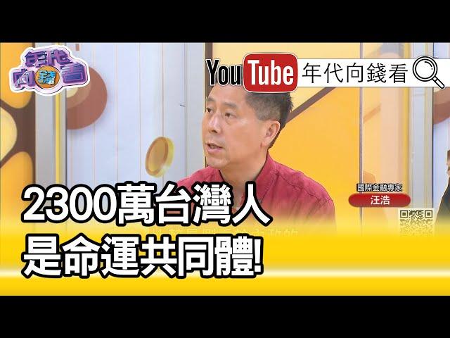 精彩片段》汪浩：老天也在幫蔡英文?!【年代向錢看】20200520