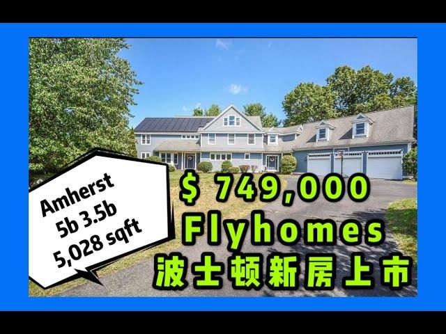 Flyhomes波士顿新房上市| Amherst 新房｜美国买房 | 波士顿买房 | 波士顿房产 | 波士顿房地产| 74.9万美金