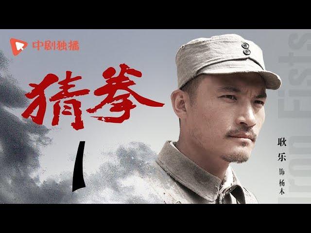 猜拳 01（耿乐、陈丽娜、徐少强 领衔主演）