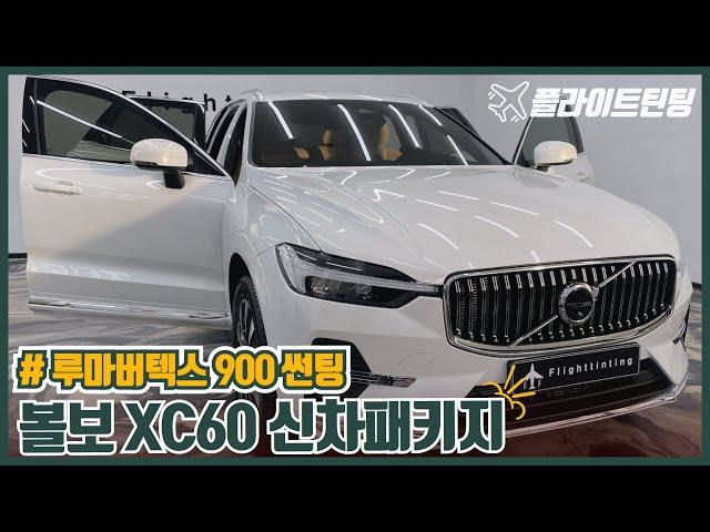 XC60 신차패키지 / 루마버텍스 900 썬팅 / QXD8000 블랙박스 / 유리막코팅 / 가죽코팅