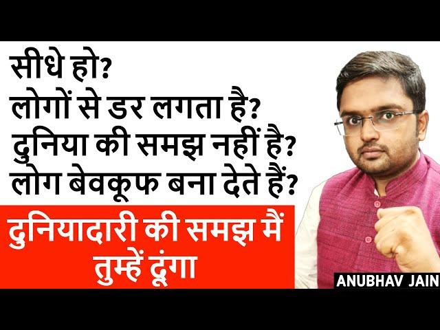 सीधे हो? लोग बेवकूफ बना देते हैं? लोगों से बात करने में डर लगता है? दुनियादारी मैं तुम्हें सिखाऊँगा