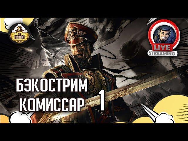 Бэкострим The Station | Warhammer 40000 | Энди Хоар | Комиссар | Часть 1