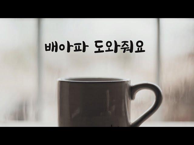 배아프다고 배 쓰담아달라는 남자친구ASMR